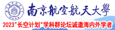 刺激鲁操逼网南京航空航天大学2023“长空计划”学科群论坛诚邀海内外学者